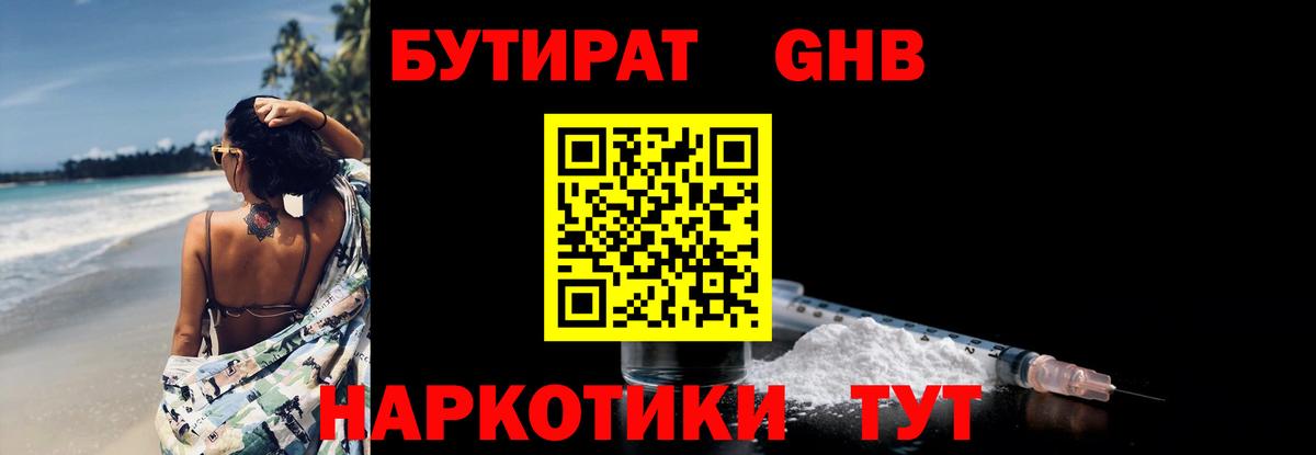 БУТИРАТ бутандиол  Вход с VPN  Владикавказ 